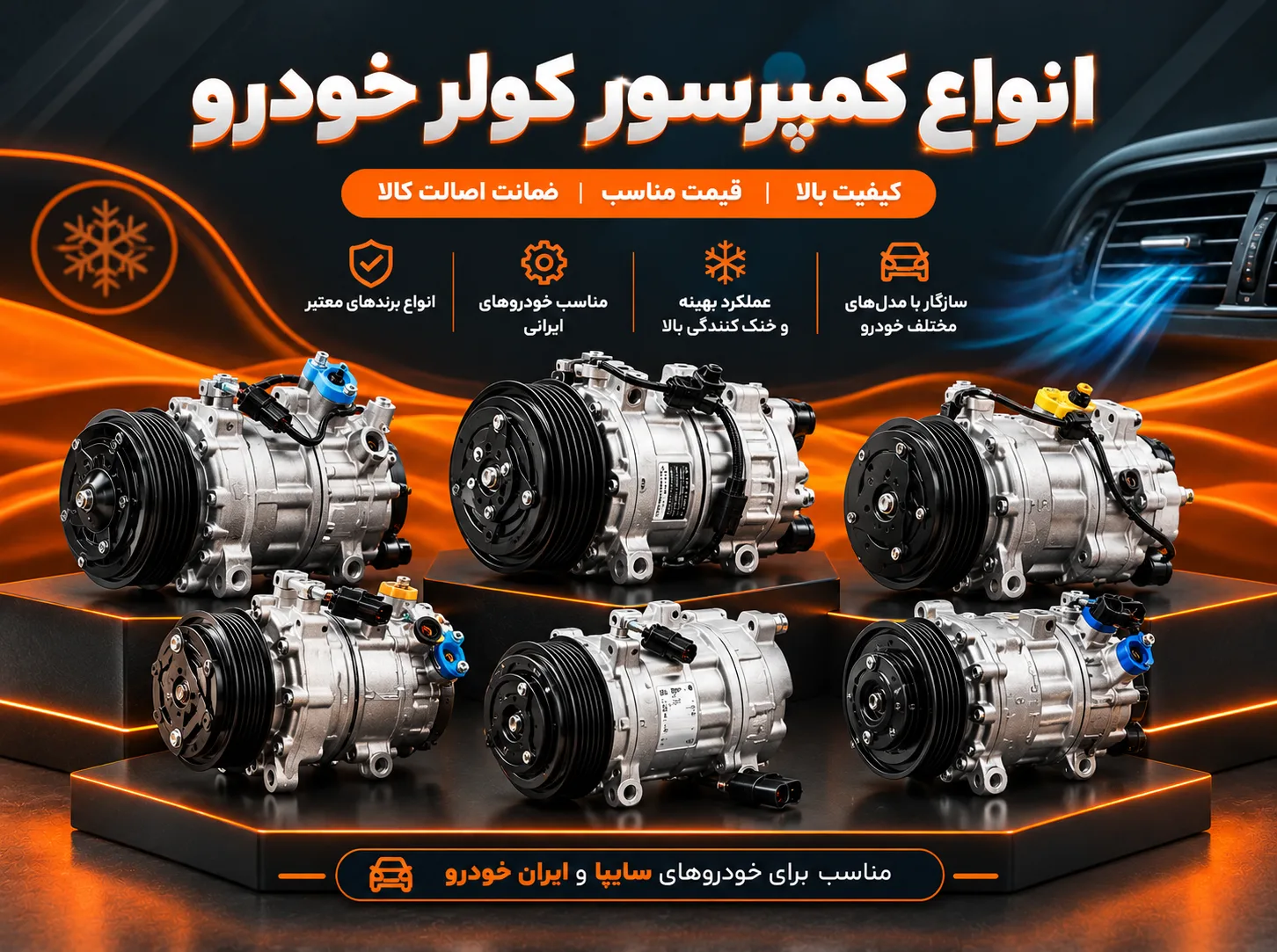 کمپرسور کولر خودرو