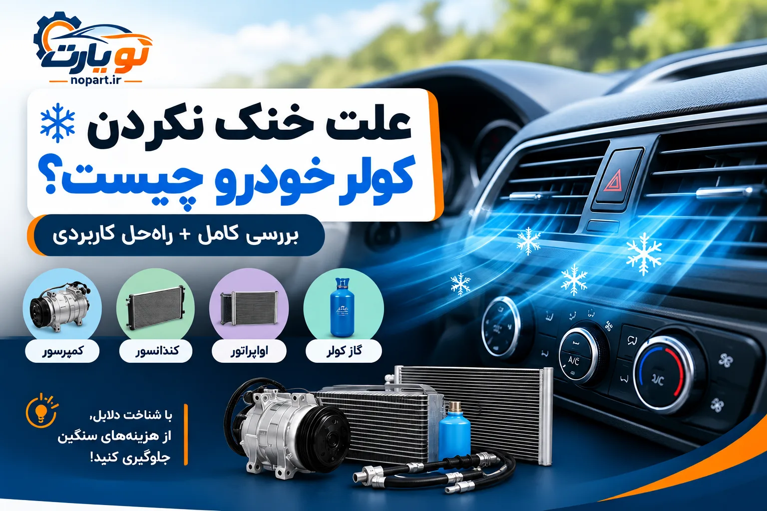 علت خنک نکردن کولر خودرو چیست؟ بررسی کامل + راه‌حل کاربردی